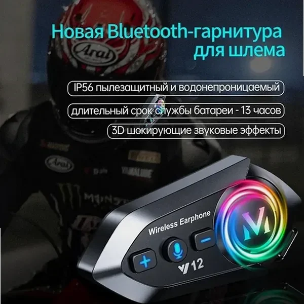 Bluetooth-гарнитура для шлема — детальный ракурс