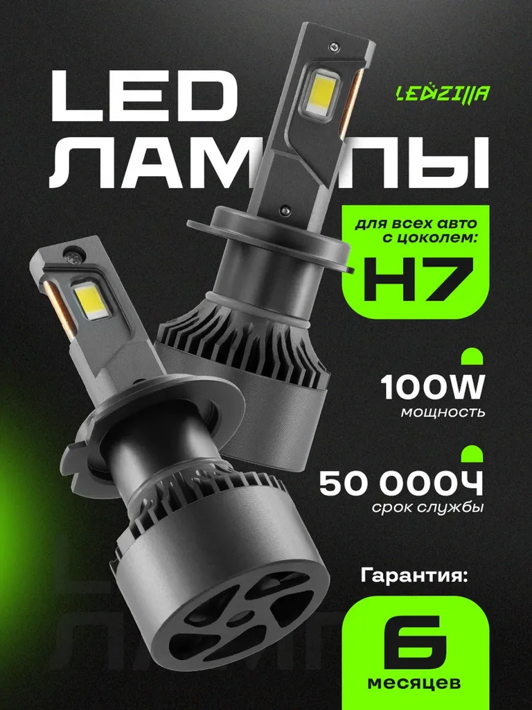 Светодиодная лампа H7 на 1800 люмен — основное фото