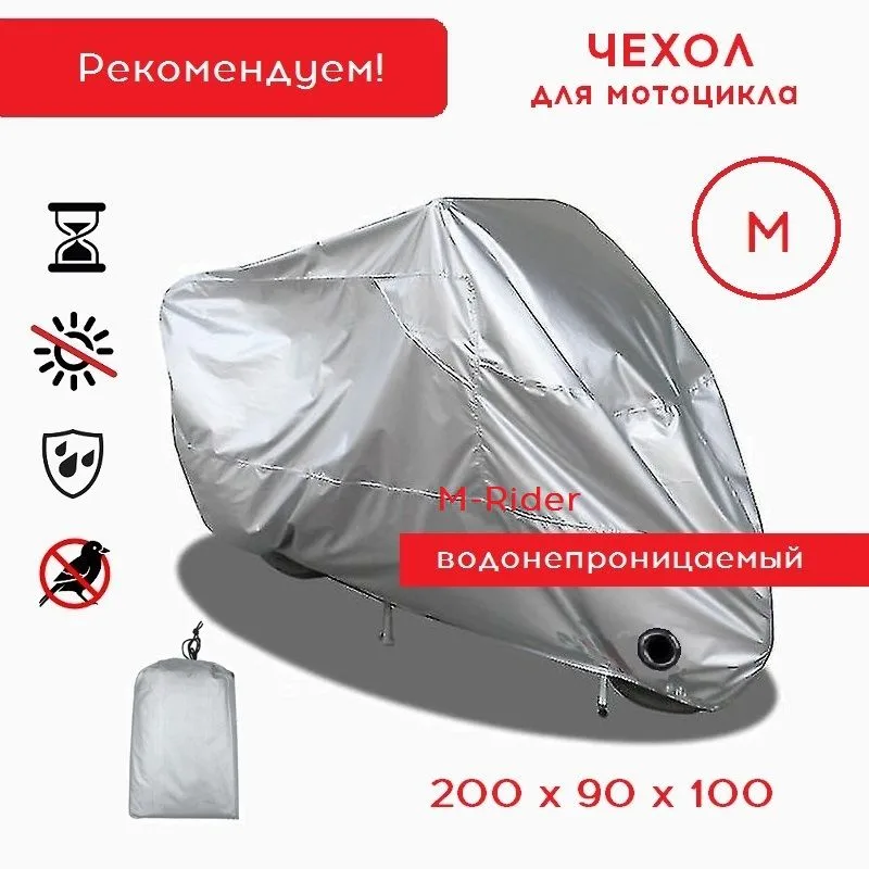 Защитный чехол на мотоцикл — фото 1